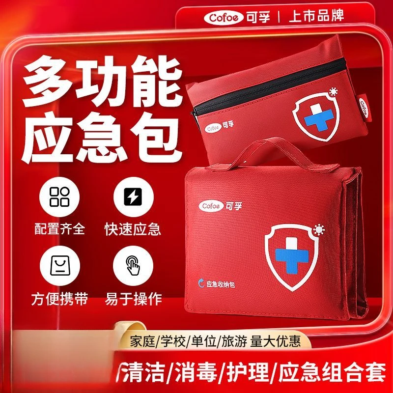 可孚家用便携式急救包家庭户外旅行车载应急包物资储备包换药全套