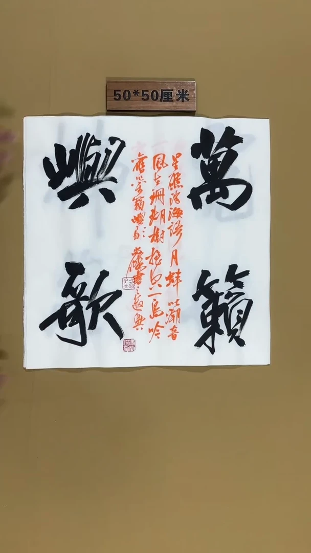 书法老师书法福利作品