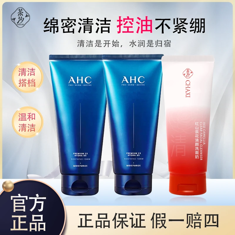 AHC/爱和纯B5玻尿酸洗面奶温和清洁保湿男女通用洗面奶推荐正品