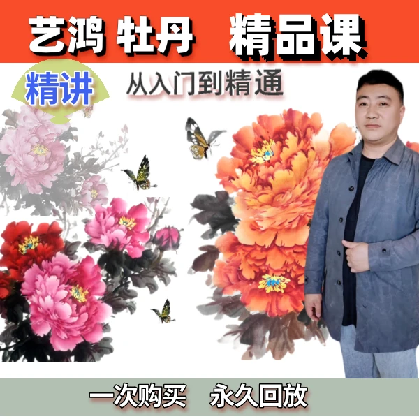 艺鸿国画牡丹精品课知识服务读书卡