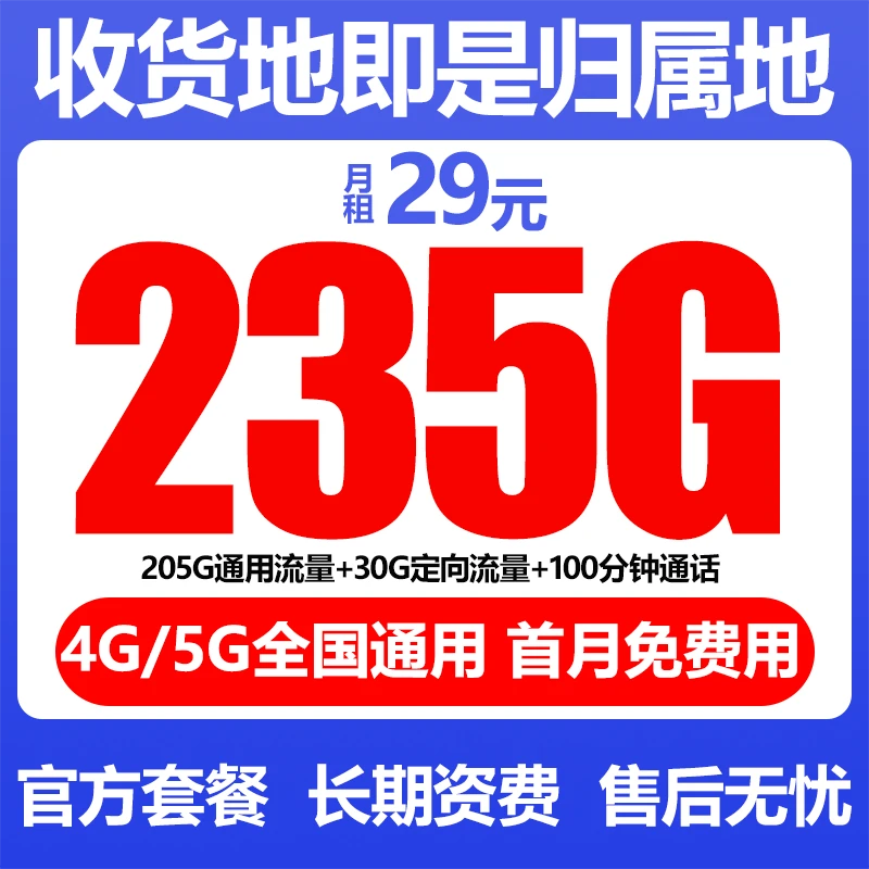 29元月租235G大流量手机卡全国通用不限速电话卡