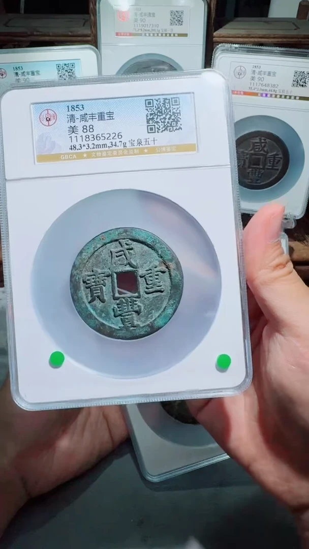 铜吃*人咸丰重宝宝泉五十