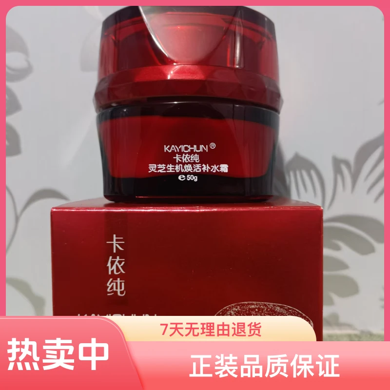 卡依纯灵芝生机焕活补水霜