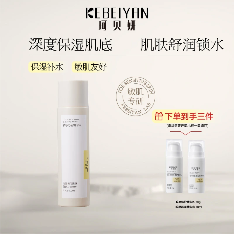 珂贝妍精华水补水保湿胶原蛋白沁润舒缓正品敏感肌清爽两水套组