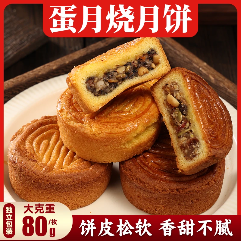 【中秋推荐】蛋月烧月饼80g/个五仁多口味松软香甜传统美食中秋月饼