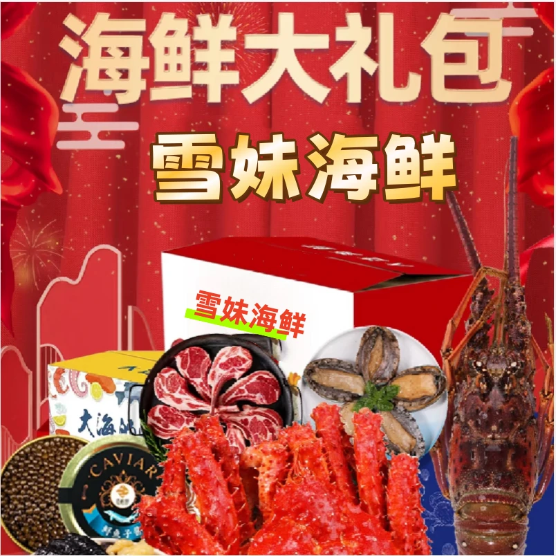 【春节大礼包】春节海鲜礼包