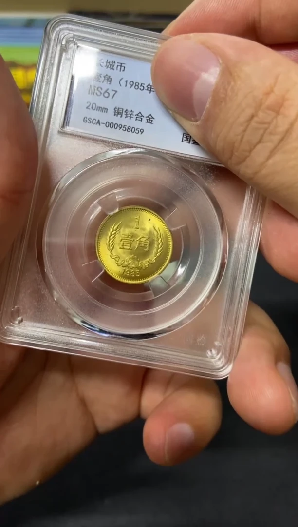 【闪购商品】其他普通金属85年长城币1角单枚币