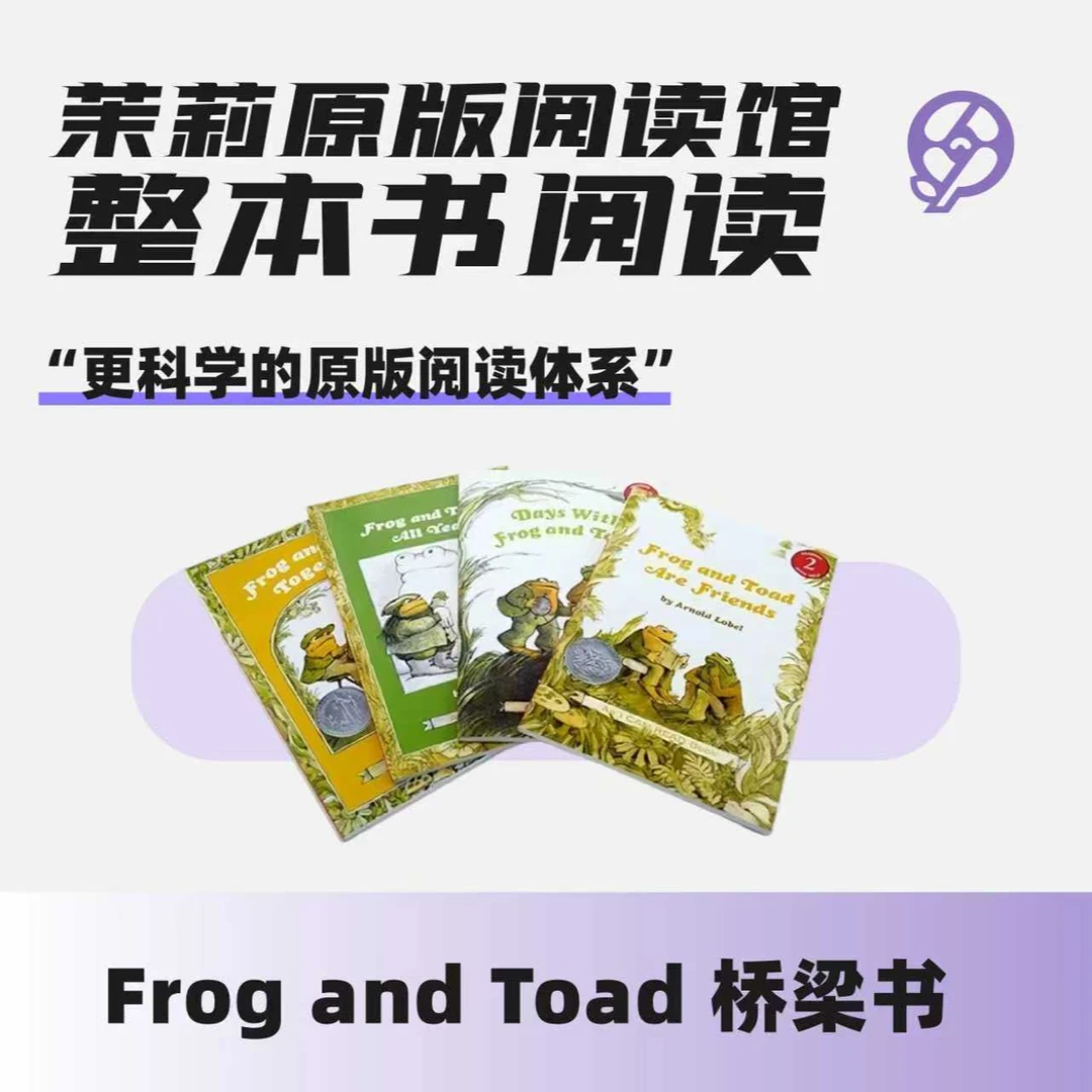 茉莉原版整本书阅读Frog and Toad （四册）