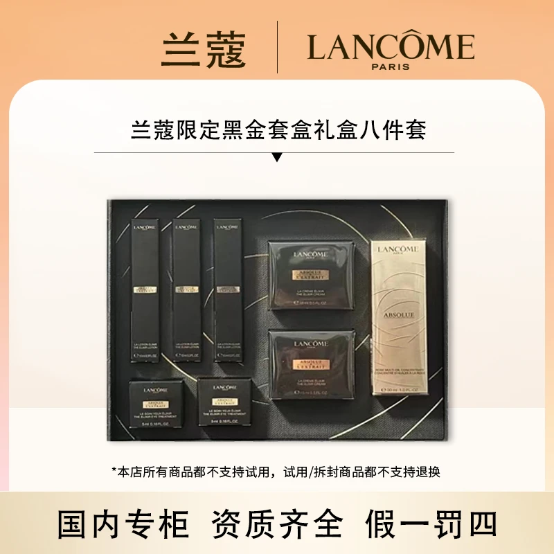 （香香专属）兰蔻限定黑金套盒礼盒八件套