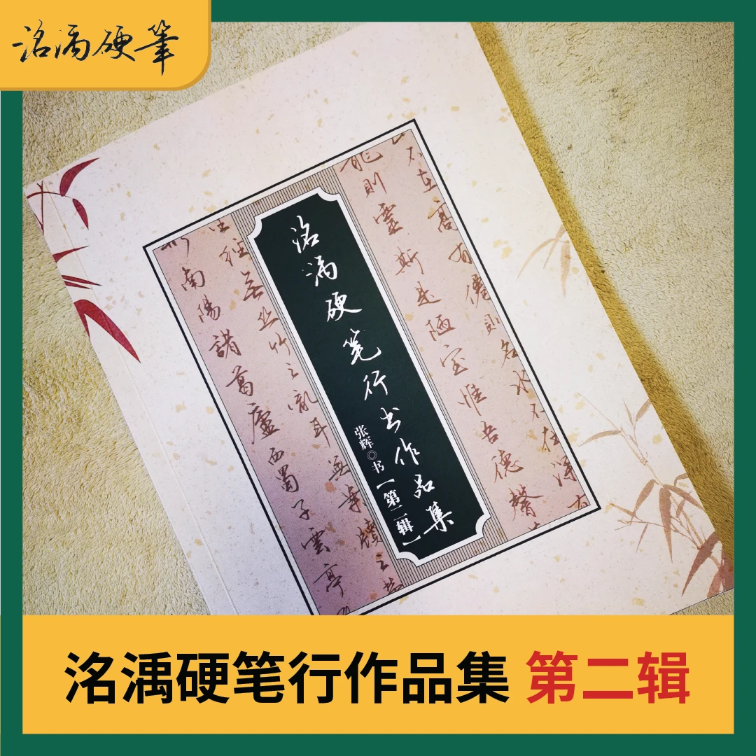 【洺渪】硬笔行书练字帖第二辑常用字百家姓诗词临摹漂亮飘逸隽秀