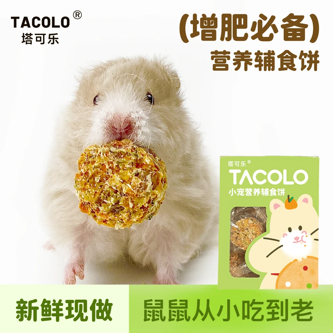 塔可乐仓鼠金丝熊花枝鼠营养长肉辅食饼宠物辅食饼