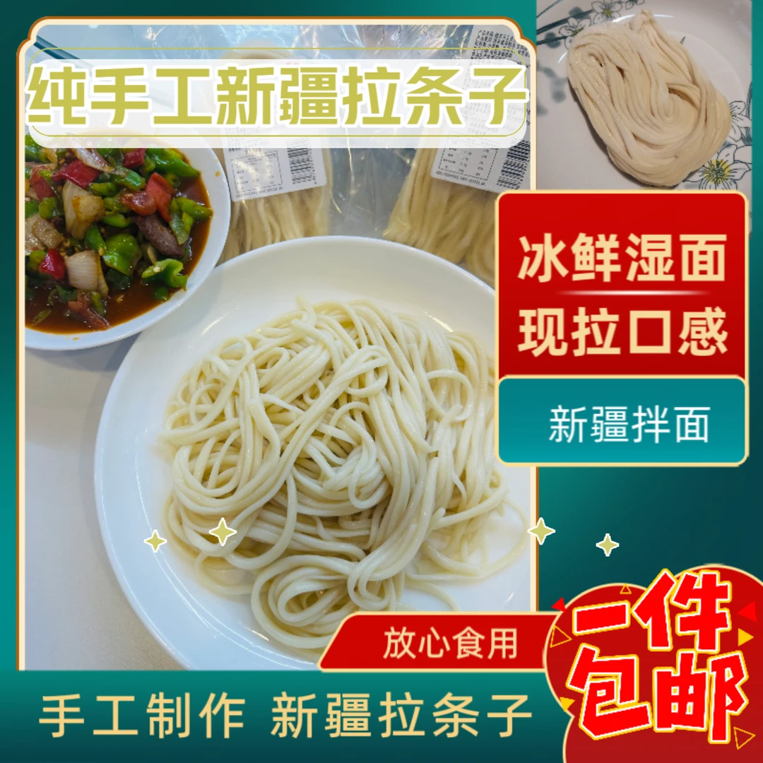 正宗手工新疆拉条子拌面冰鲜拉条子粗面口感劲道全国包邮冷链运输