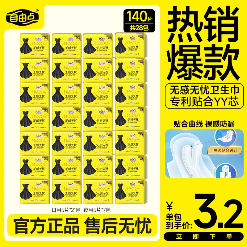【官方正品】自由点官方正品日夜用棉柔无感超薄卫生巾姨妈巾sc