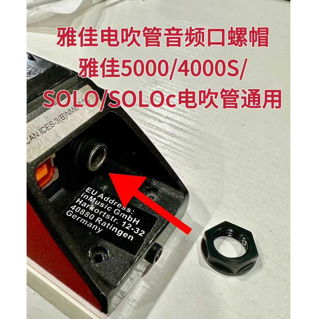 雅佳电吹管6.5音频口5000/SOLOC卓恩九幽螺母适用YH501S/SOLO