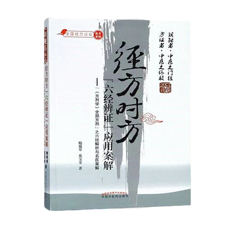 【微瑕书】经方时方六经辨证应用案解 全国经方论坛 鲍艳举 中医药