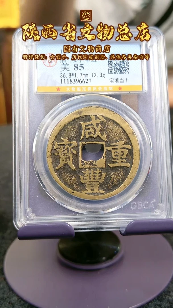 【闪购商品】铜咸丰重宝/85分/宝浙当十/6627