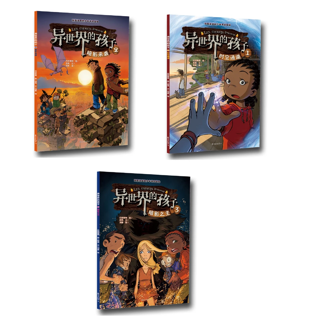 【6-12岁】异世界的孩子（全3册）胆小鬼