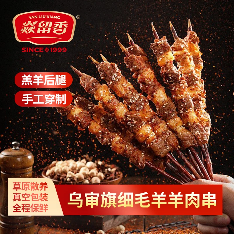 焱留香精品生鲜 20串羊肉串300g