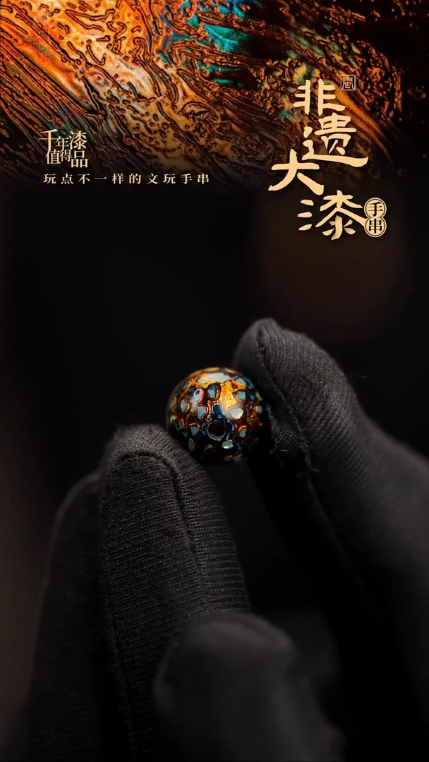 12mm闽越漆艺非遗漆珠手串配饰顶珠