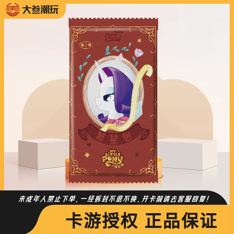 卡游【卡位战神】小马宝莉友谊永恒繁星包收藏卡牌盲盒（默认代拆）