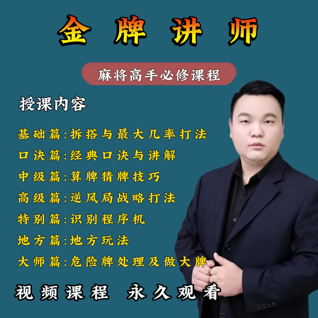 【苹果专拍】麻将高手必修课（从零到高阶）实战技能技巧提高学习课程