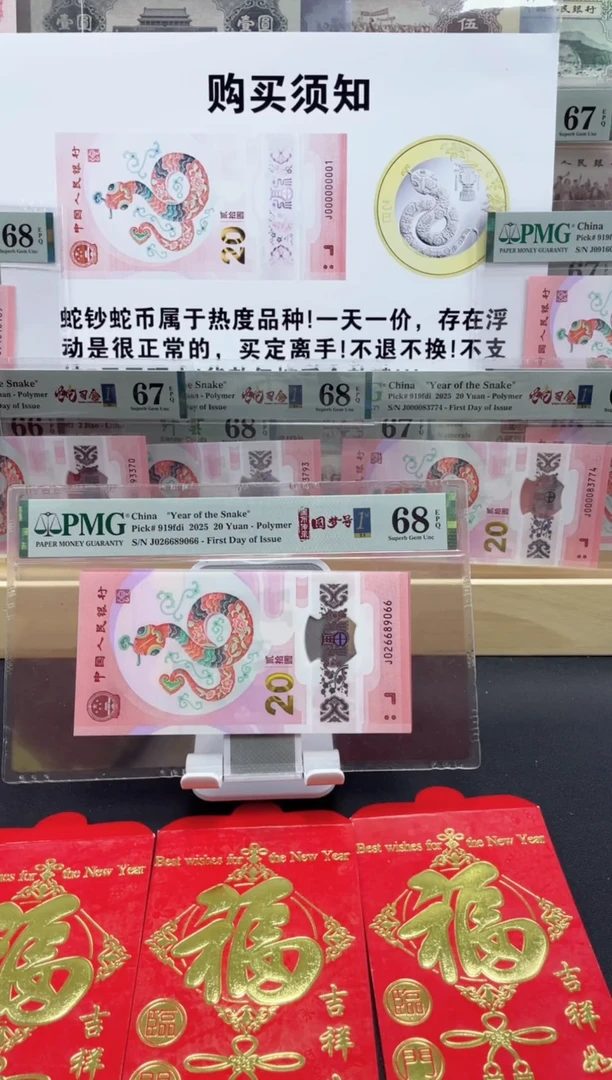 【闪购商品】纸蛇钞 圆梦号68分 首日标四标合一