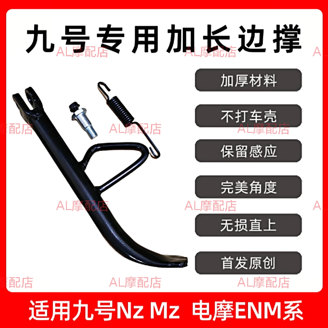电动车加长边撑九号单脚撑于NzmixMzmax9号增高边撑E80/N85c/M95c