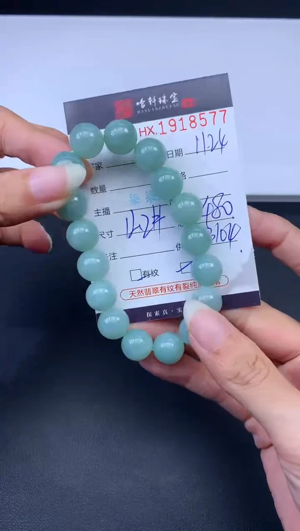 未镶嵌挂件翡翠哈轩 手串1（有纹有裂）