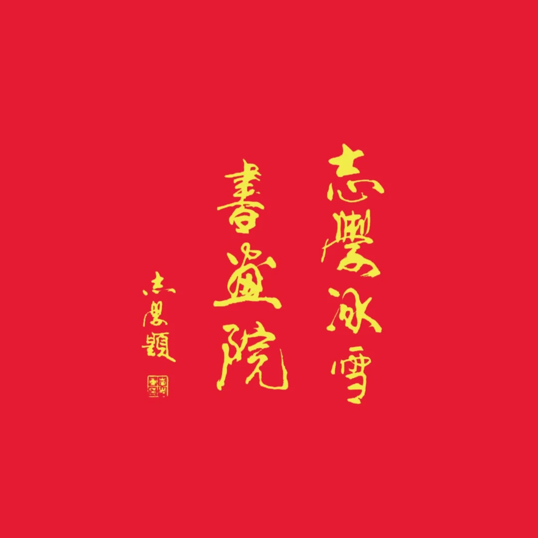 冰雪书画院甄选书法作品丹-定金