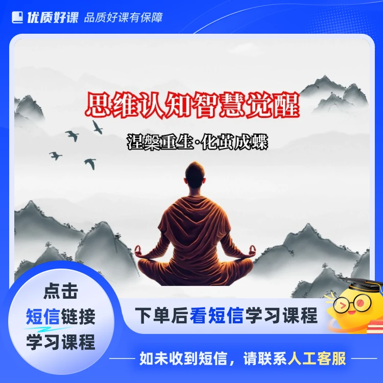 思维认知智慧觉醒(点击短信链接学习课程)