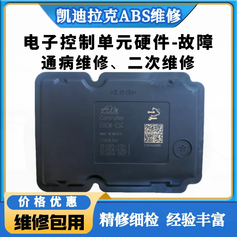 凯迪拉克ABS泵电脑维修