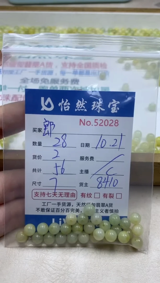 散珠翡翠郞单：52028