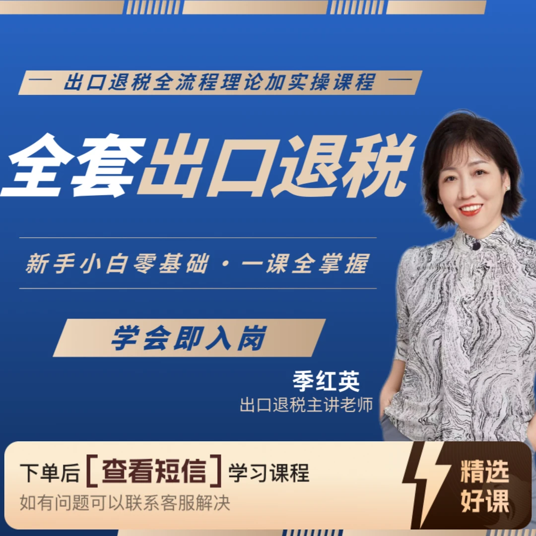 生产 贸易 跨境电商 外综服出口退税实操课程（留意短信解锁课程）