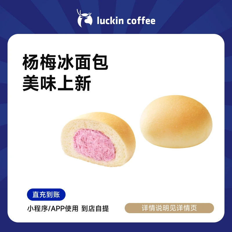 luckin coffee/瑞幸咖啡小食系列 杨梅冰面包电子兑换券