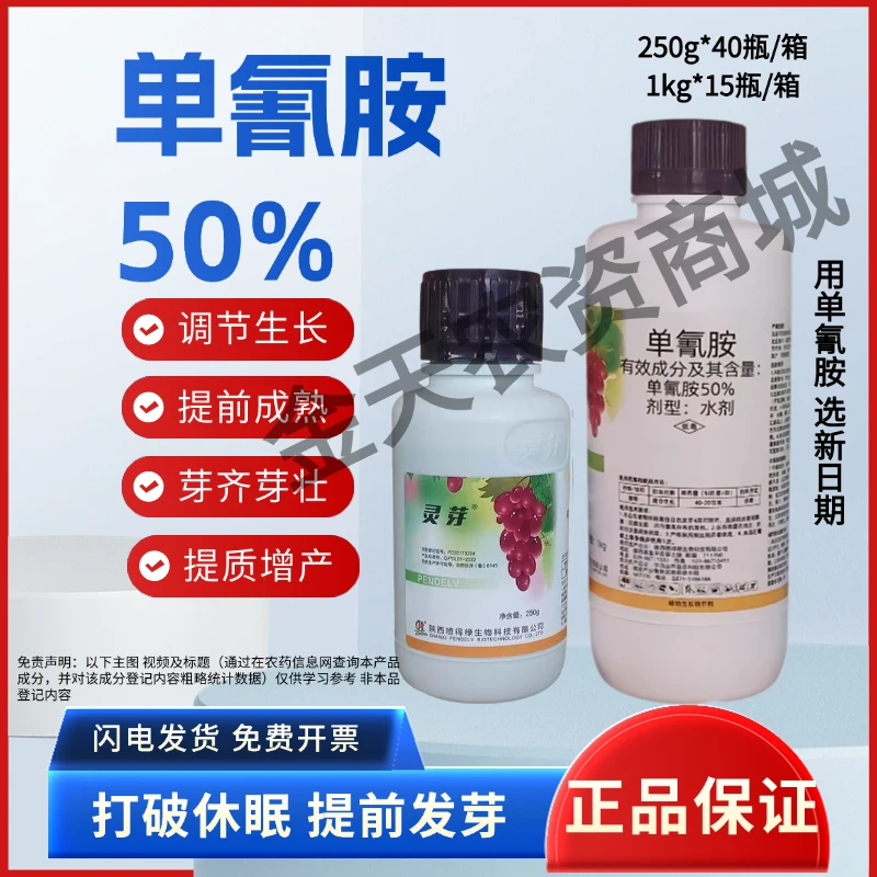 灵芽50%单氰胺氨氢铵葡萄果树催芽剂芽齐芽壮打破休眠调节剂农药