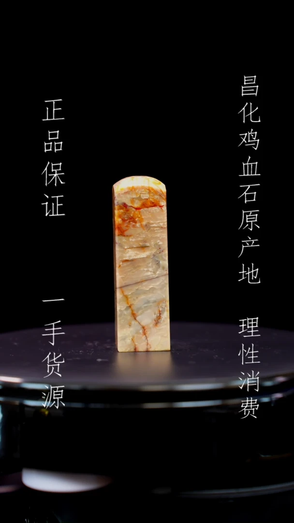 【闪购商品】昌化石昌化石昌化鸡血石原产地印章一方
