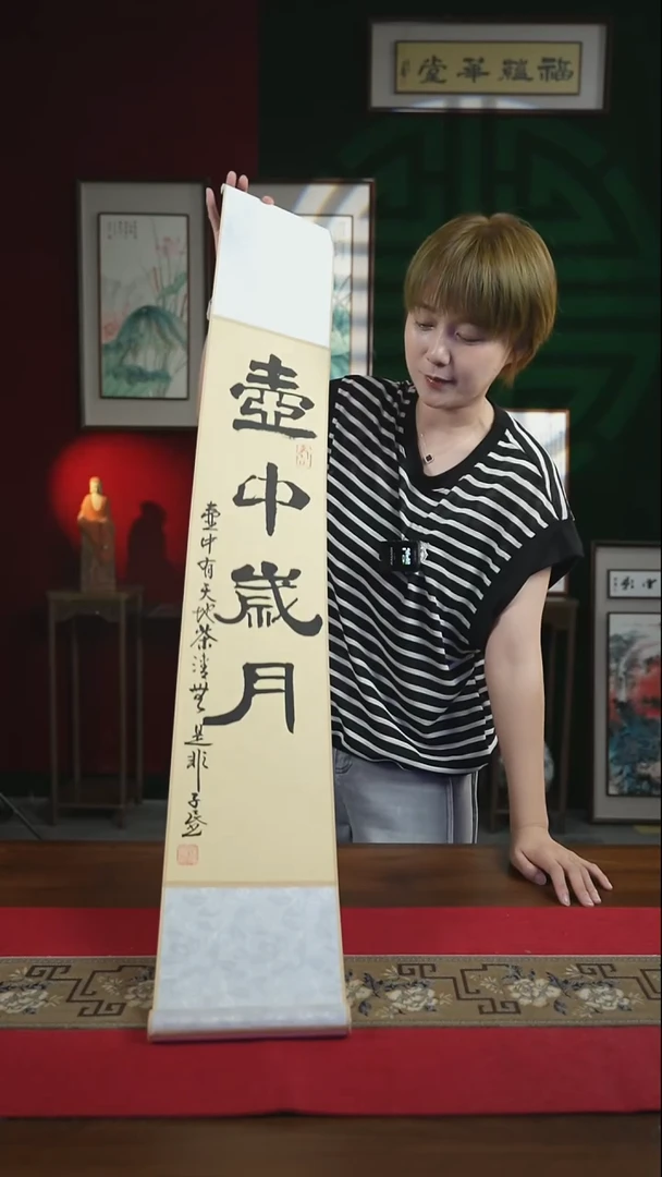 书法17*110书画卷轴壶中岁月潘