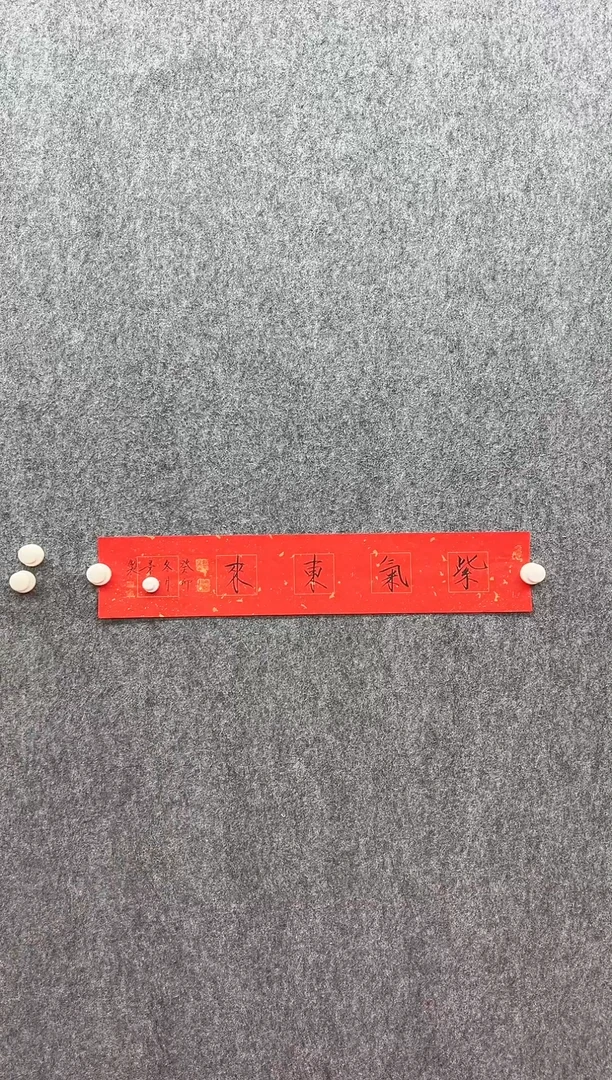 书法复星书画精选作品