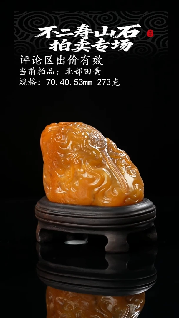 当前拍品：北部田黄 规格：70.40.53mm 273克