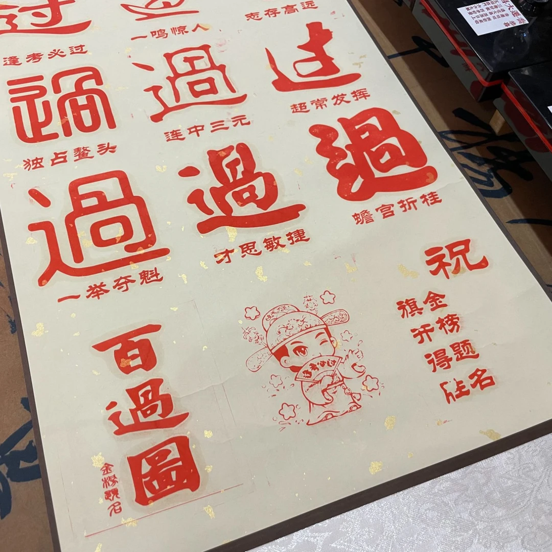 百过图卷轴印章|中考高考学生金榜题名高档仪式感手工定制礼物
