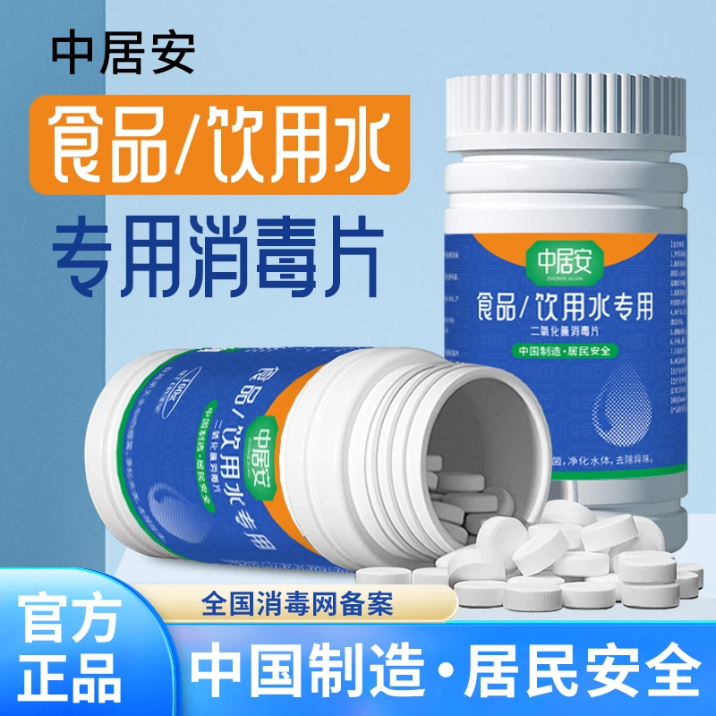 中居安【食品级净水片】 净化生活饮用水.野外户外求生饮用水消杀
