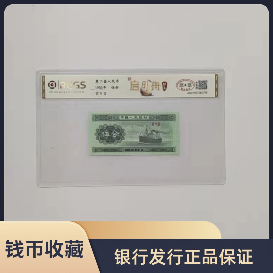 第二套人民币 1953年 伍分/启明舟/真钱真币