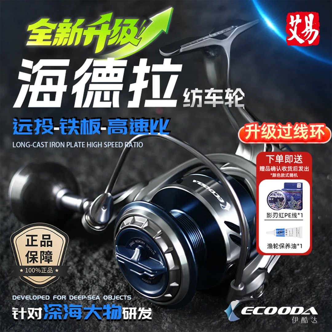 伊酷达 海德拉 纺车轮刀鲅高速比远投轮波爬大物黄鲣海钓船钓打牛
