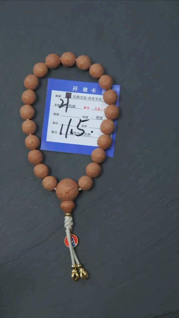手串凤眼菩提21号链接