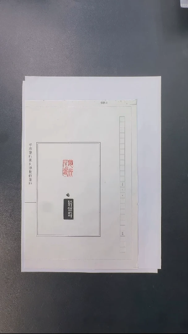 拓片用纸其他@@孙慰祖观款端方自用印陶斋所得1页1钤1拓