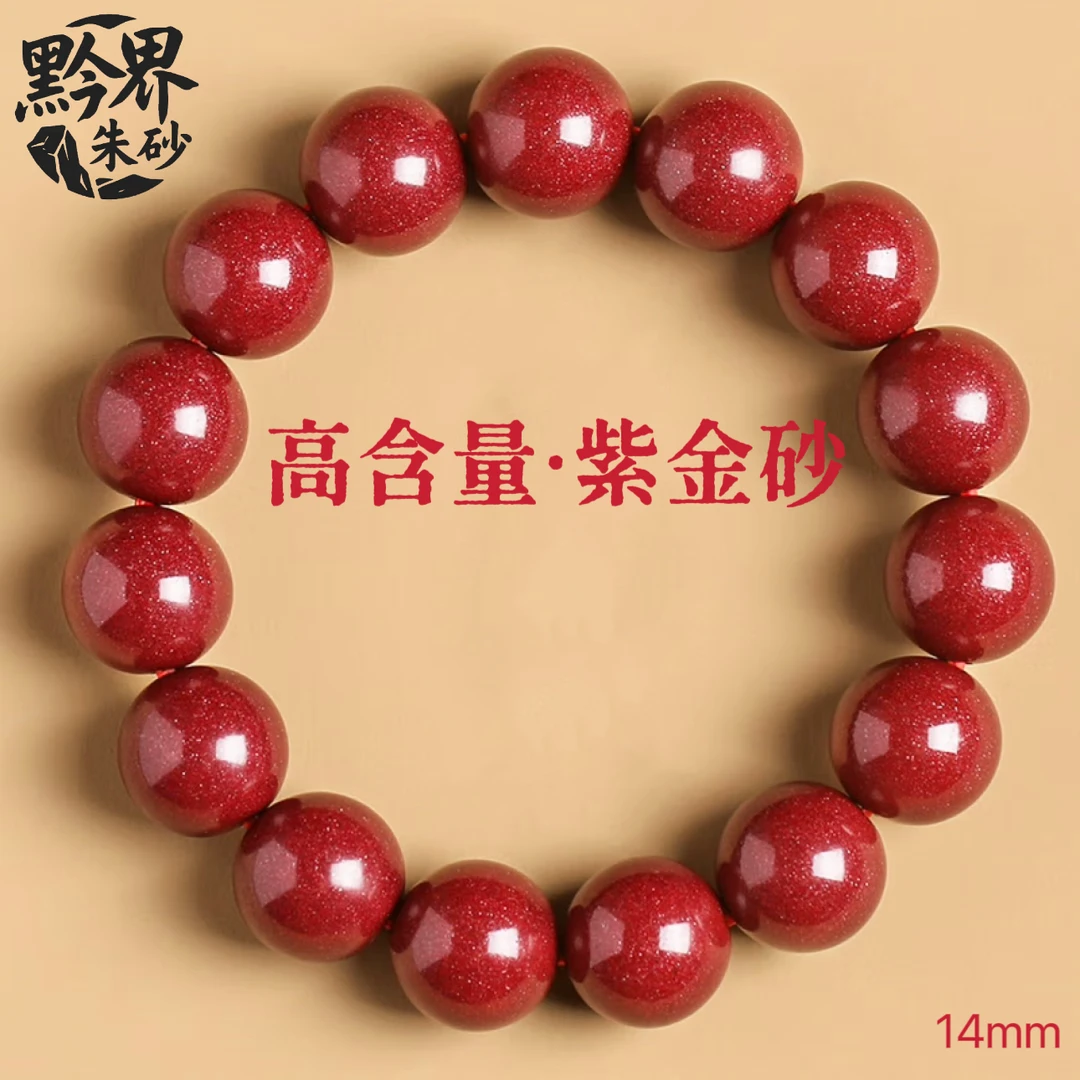 含辰砂工艺品【黔界朱砂】紫金砂14mm素圈手串可DIY适戴150斤以上
