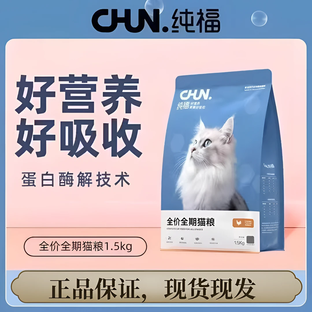 纯福1.5kg高蛋白无谷全价猫粮鸡肉兔肉酶解幼猫成猫专用主粮