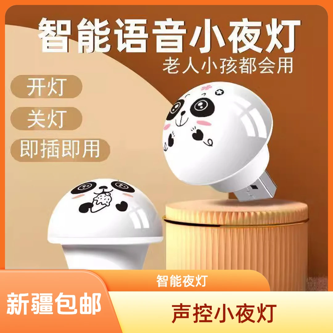 【新疆包邮】智能语音小夜灯USB声控灯说话控制LED护眼卧室宿舍