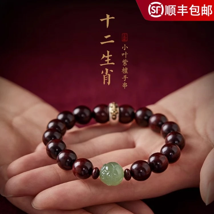 小叶紫檀手串男女文玩檀香木单圈木质盘玩把件和田玉十二生肖手链