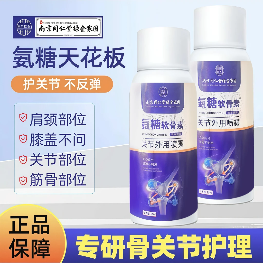【拍一发三】同仁堂绿金家园氨糖软骨素关节外用喷雾膝盖关节腰腿
